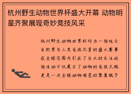 杭州野生动物世界杯盛大开幕 动物明星齐聚展现奇妙竞技风采