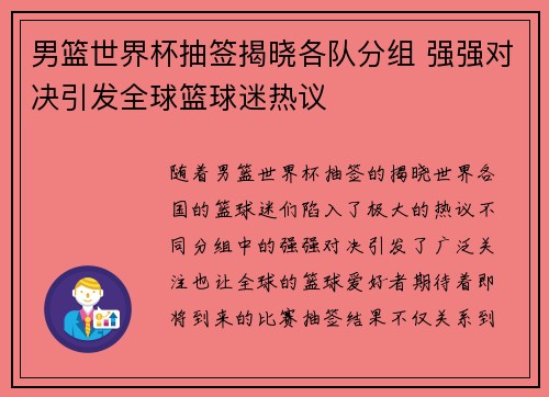 男篮世界杯抽签揭晓各队分组 强强对决引发全球篮球迷热议