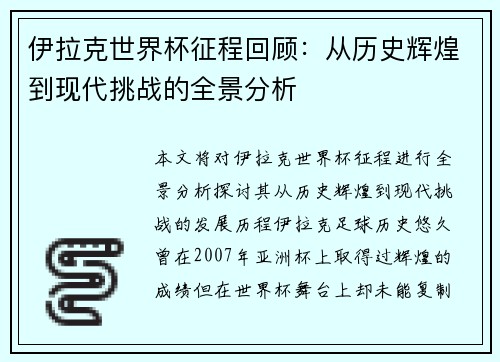 伊拉克世界杯征程回顾：从历史辉煌到现代挑战的全景分析
