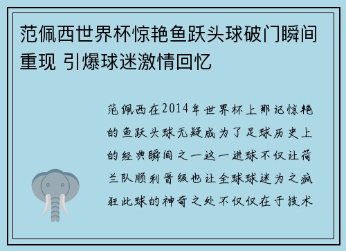 范佩西世界杯惊艳鱼跃头球破门瞬间重现 引爆球迷激情回忆