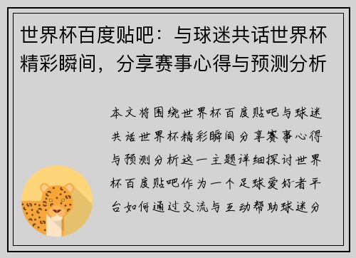 世界杯百度贴吧：与球迷共话世界杯精彩瞬间，分享赛事心得与预测分析