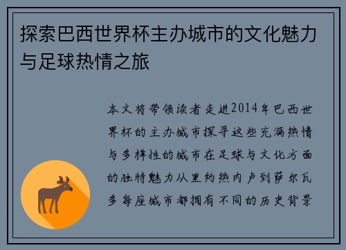 探索巴西世界杯主办城市的文化魅力与足球热情之旅