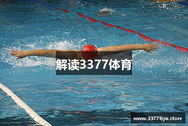 解读3377体育